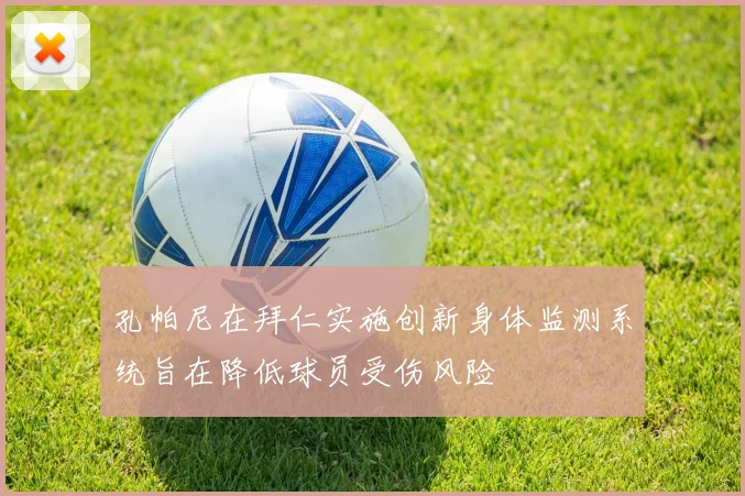 孔帕尼在拜仁实施创新身体监测系统旨在降低球员受伤风险