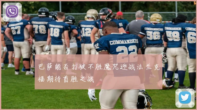 巴萨能否打破不胜魔咒迎战法兰克福期待首胜之战