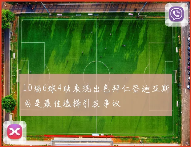 10场6球4助表现出色拜仁签迪亚斯或是最佳选择引发争议