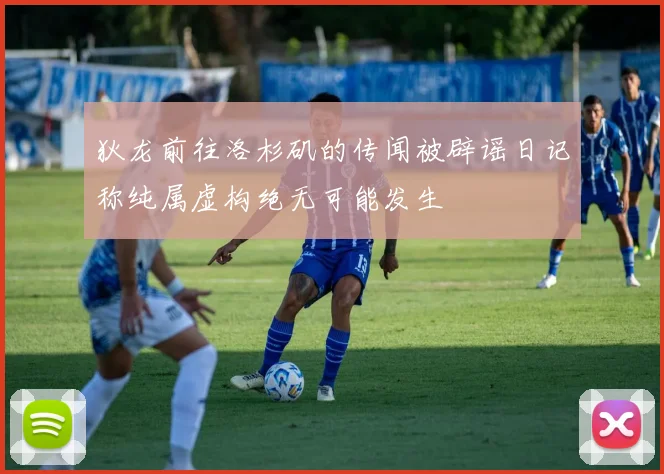 狄龙前往洛杉矶的传闻被辟谣日记称纯属虚构绝无可能发生