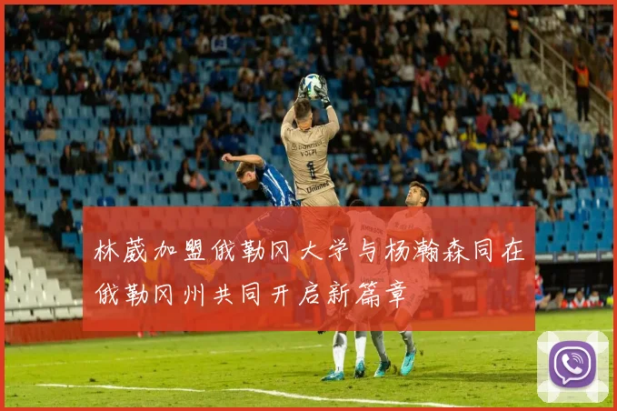 林葳加盟俄勒冈大学与杨瀚森同在俄勒冈州共同开启新篇章