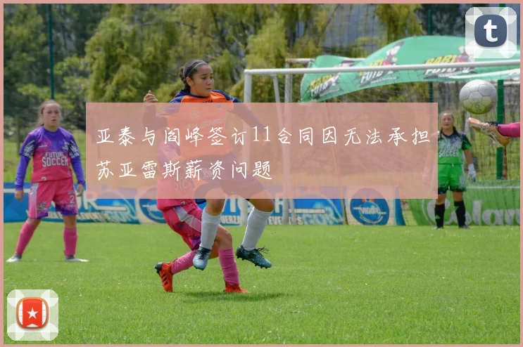 亚泰与阎峰签订11合同因无法承担苏亚雷斯薪资问题
